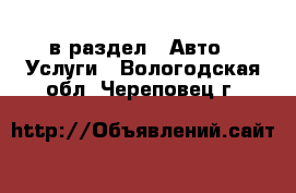  в раздел : Авто » Услуги . Вологодская обл.,Череповец г.